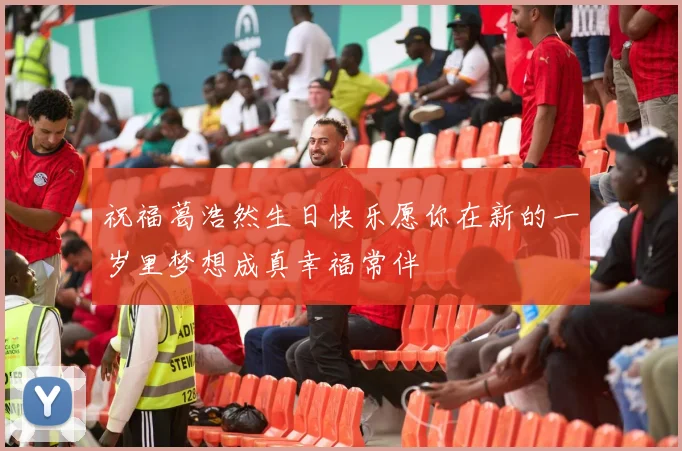 祝福葛浩然生日快乐愿你在新的一岁里梦想成真幸福常伴