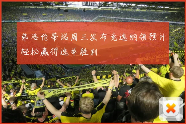 弗洛伦蒂诺周三发布竞选纲领预计轻松赢得选举胜利