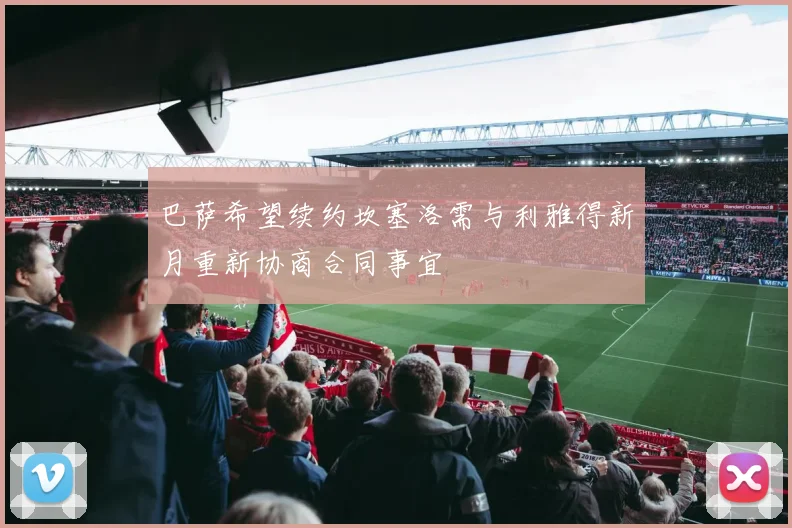 巴萨希望续约坎塞洛需与利雅得新月重新协商合同事宜