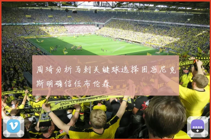 周琦分析马刺关键球选择困惑尼克斯明确信任布伦森