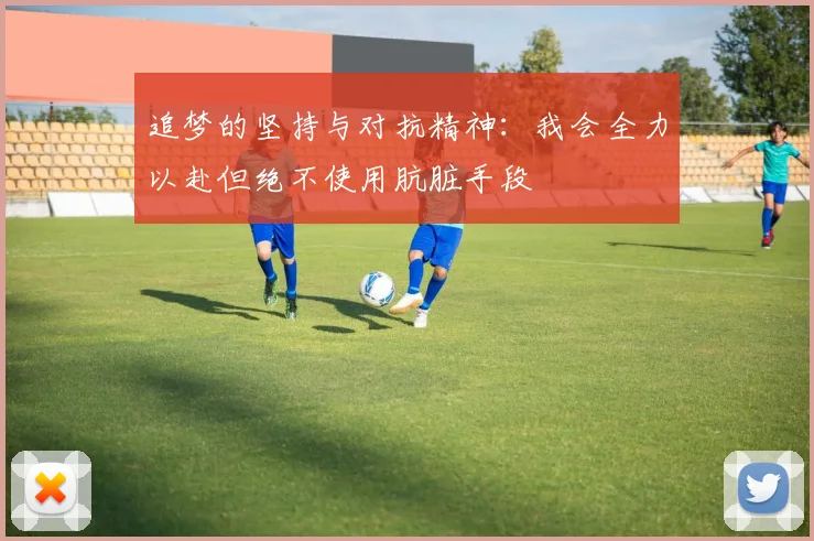 追梦的坚持与对抗精神：我会全力以赴但绝不使用肮脏手段